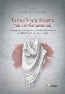 Τα περί ψυχής δόγματα του νεοπλατωνισμού