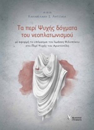 Τα περί ψυχής δόγματα του νεοπλατωνισμού