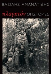 Πλαγκτόν: Οι ιστορίες