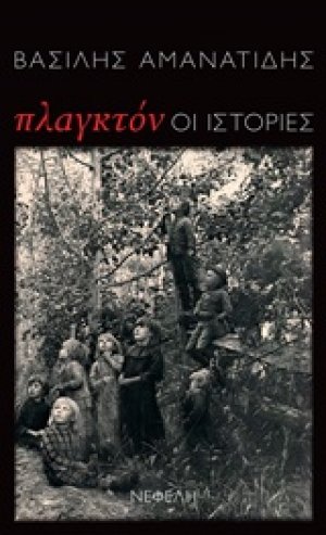 Πλαγκτόν: Οι ιστορίες