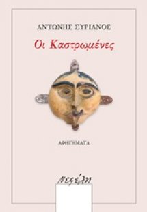 Οι καστρωμένες