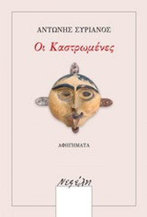 Οι καστρωμένες
