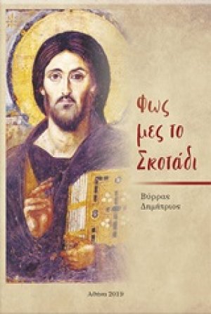 Φως μες στο σκοτάδι