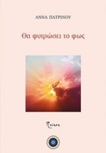 Θα φυτρώσει το φως