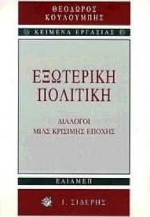 Εξωτερική πολιτική