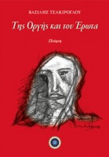 Της οργής και του έρωτα