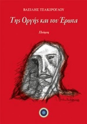 Της οργής και του έρωτα