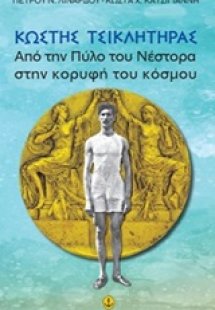 Κωστής Τσικλητήρας