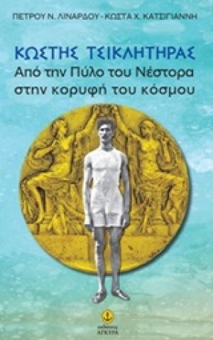 Κωστής Τσικλητήρας