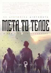 Μετά το τέλος