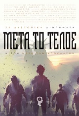 Μετά το τέλος