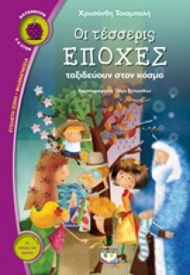 Οι τέσσερις εποχές ταξιδεύουν στον κόσμο