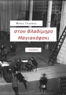 στον Βλαδίμηρο Μαγιακόφσκι