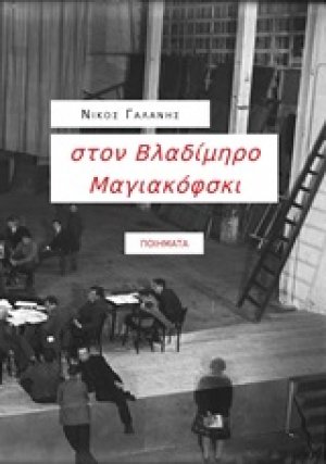στον Βλαδίμηρο Μαγιακόφσκι