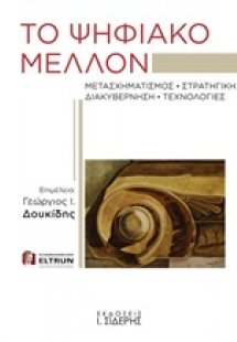 Το ψηφιακό μέλλον
