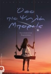 Όσο πιο ψηλά μπορείς