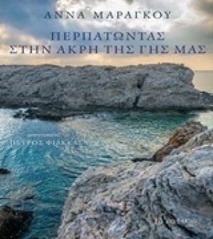 Περπατώντας στην άκρη της γης μας