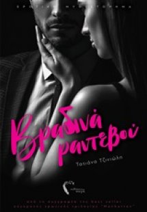 Βραδινά ραντεβού