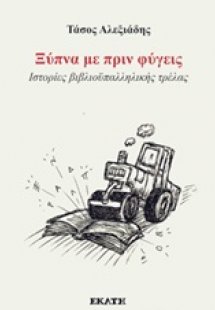 Ξύπνα με πριν φύγεις