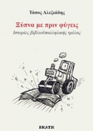 Ξύπνα με πριν φύγεις