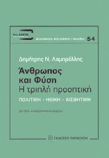 Άνθρωπος και φύση: Η τριπλή προοπτική