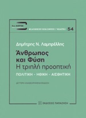 Άνθρωπος και φύση: Η τριπλή προοπτική