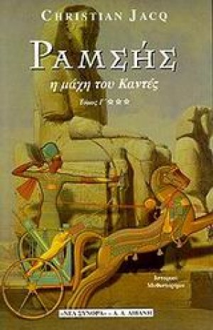 Ραμσής. Η μάχη του Καντές