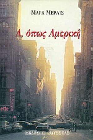 Α, όπως Αμερική