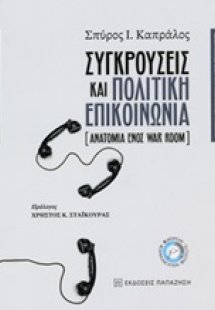 Συγκρούσεις και πολιτική επικοινωνία