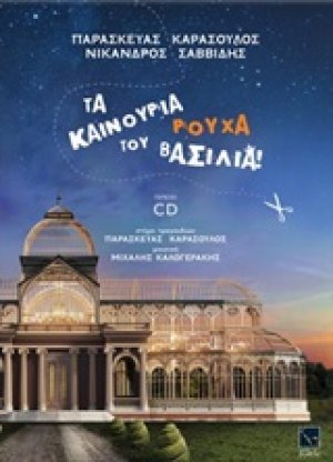 Τα καινούρια ρούχα του βασιλιά!