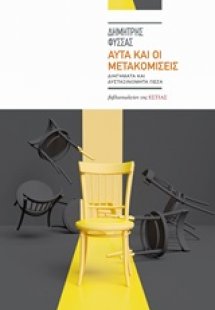 Αυτά και οι μετακομίσεις