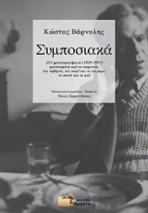 Συμποσιακά