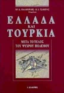 Ελλάδα και Τουρκία