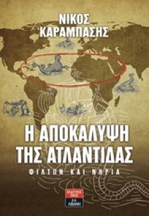 Η αποκάλυψη της Ατλαντίδας