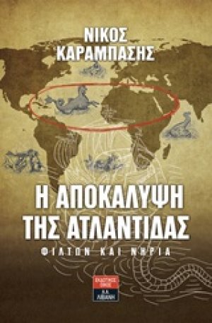 Η αποκάλυψη της Ατλαντίδας