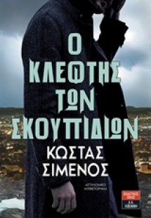 Ο κλέφτης των σκουπιδιών