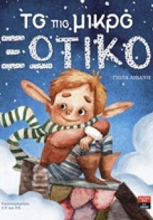 Το πιο μικρό ξωτικό