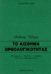 Το αίσθημα ορθολογικότητας