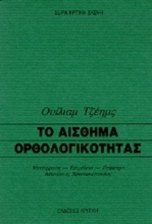 Το αίσθημα ορθολογικότητας