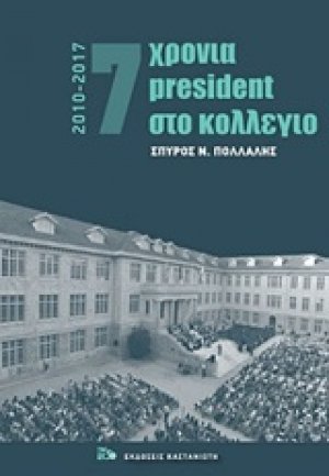 7 χρόνια President στο κολέγιο 2010-2017