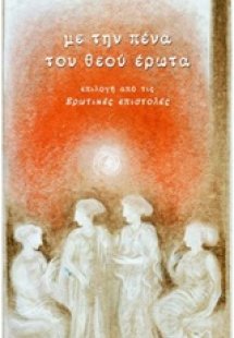 Με την πένα του θεού έρωτα