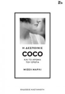 Η δεσποινίς Coco και το άρωμα του έρωτα