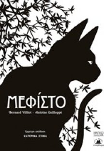 Μεφίστο