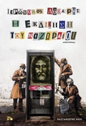 Η εκδίκηση του "Ναζωραίου"