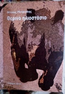 Θερινό ηλιοστάσιο