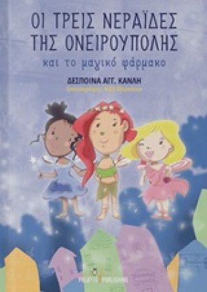 Οι τρεις νεράιδες της Ονειρούπολης