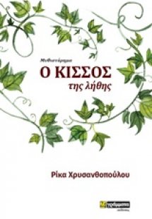 Ο κισσός της λήθης