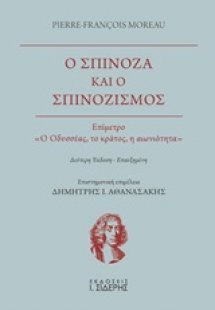 Ο Σπινόζα και ο σπινοζισμός