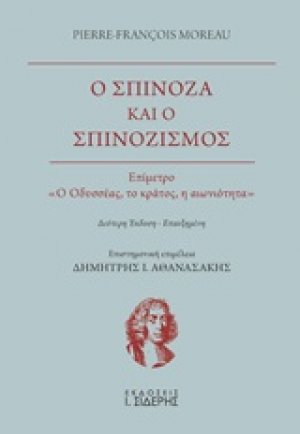 Ο Σπινόζα και ο σπινοζισμός