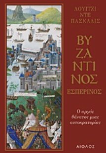 Βυζαντινός εσπερινός